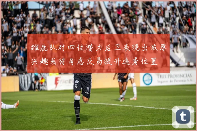 雄鹿队对四位潜力后卫表现出浓厚兴趣或将考虑交易提升选秀位置