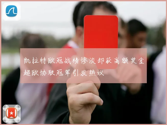 凯拉特欧冠战绩惨淡却获高额奖金超欧协联冠军引发热议