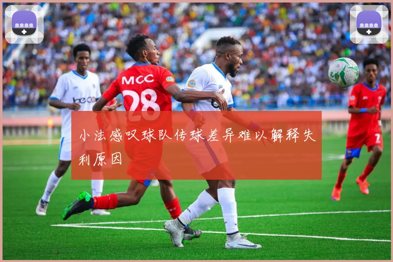 小法感叹球队传球差异难以解释失利原因