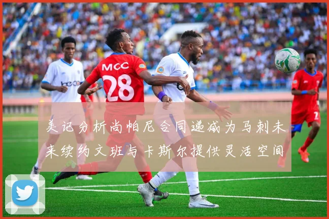 美记分析尚帕尼合同递减为马刺未来续约文班与卡斯尔提供灵活空间
