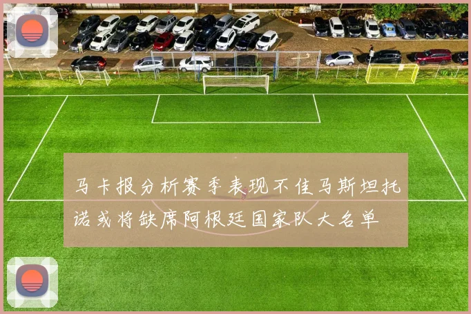 马卡报分析赛季表现不佳马斯坦托诺或将缺席阿根廷国家队大名单