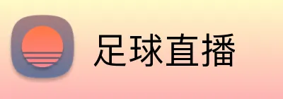 足球直播 Logo